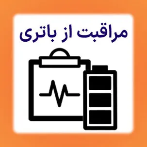 مراقبت از باتری