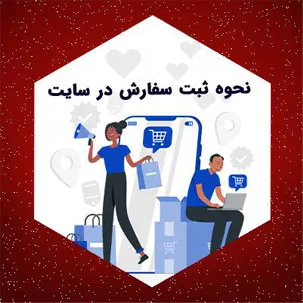 ثبت سفارش در سایت